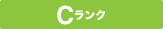 アウトレット・中古Cランク